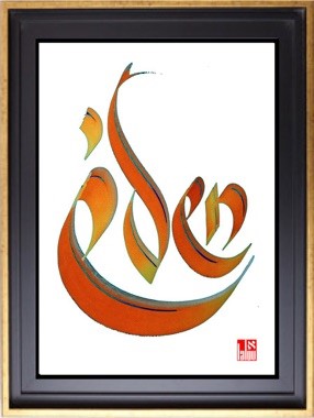 Prénom hebraique- calligraphies hebraiques par Frank Lalou